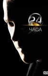 24 часа (2001)