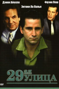 29-ая улица (1991)