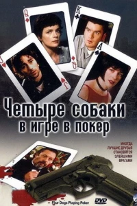 Четыре собаки в игре в покер (2000)