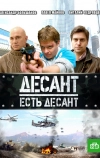 Десант есть десант (2010)