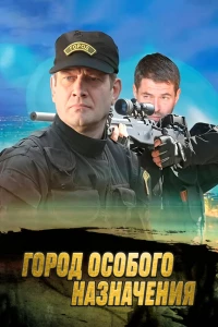 Город особого назначения (2015)