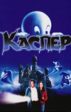 Каспер (1995)