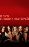 Клуб плохих матерей (2019)