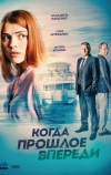 Когда прошлое впереди (2016)