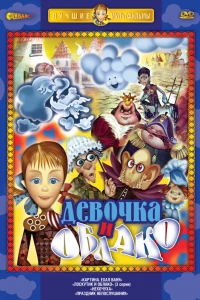 Лоскутик и облако (1977)