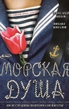 Морская душа (2007)