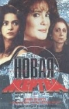 Новая жертва (1995)