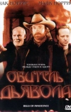 Обитель дьявола (2003)