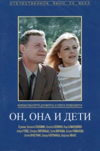 Он, она и дети (1987)