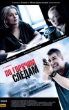 По горячим следам (2011)