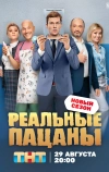 Реальные пацаны (2010)