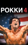 Рокки 4 (1985)