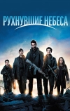 Рухнувшие небеса (2011)