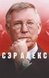 Сэр Алекс (2024)