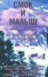 Смок и Малыш (1976)