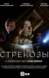 Тень стрекозы (2015)