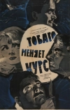 «Тобаго» меняет курс (1965)