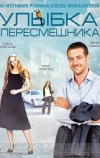 Улыбка пересмешника (2014)