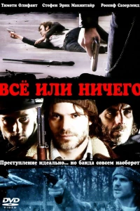 Всё или ничего (2008)