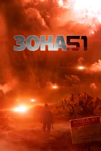 Зона 51 (2011)