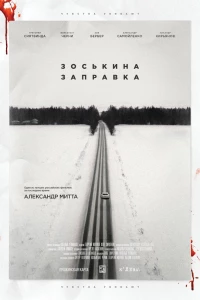 Зоськина заправка (2022)