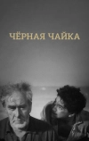 Черная чайка (1962)