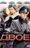 Двое (2010)