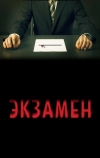 Экзамен (2009)