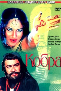 Кобра (1976)