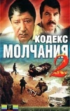 Кодекс молчания 2 (1993)