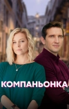 Компаньонка (2019)