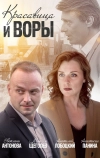 Красавица и воры (2019)