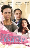 Летом я предпочитаю свадьбу (2009)