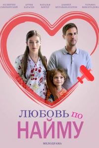 Любовь по найму (2018)