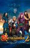 Наследники 2 (2017)