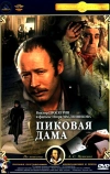 Пиковая дама (1982)