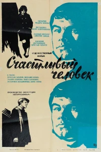 Счастливый человек (1970)