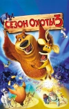 Сезон охоты 3 (2010)