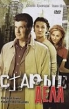 Старые дела (2006)