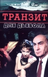 Транзит для дьявола (1999)