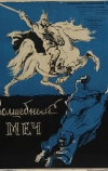 Волшебный меч (1962)