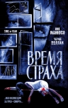 Время страха (2002)