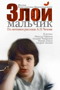 Злой мальчик (2004)