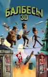 Балбесы 3D (2010)