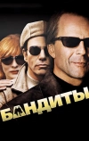 Бандиты (2001)