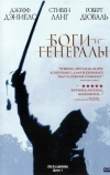 Боги и генералы (2003)