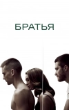 Братья (2009)