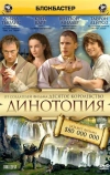 Динотопия (2002)