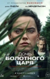 Дочь болотного царя (2023)