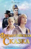 Феодосийская сказка (2021)